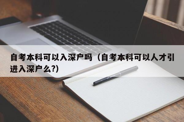 自考本科可以入深户吗（自考本科可以人才引进入深户么?）