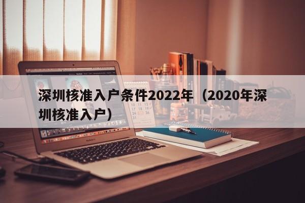 深圳核准入户条件2022年（2020年深圳核准入户）