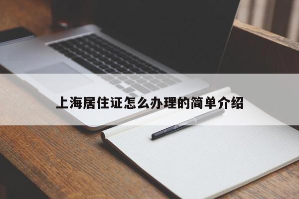 上海居住证怎么办理的简单介绍