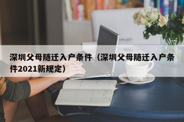 深圳父母随迁入户条件（深圳父母随迁入户条件2021新规定）