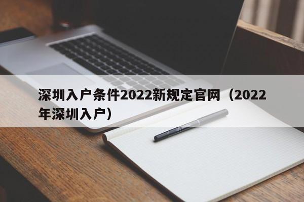 深圳入户条件2022新规定官网（2022年深圳入户）