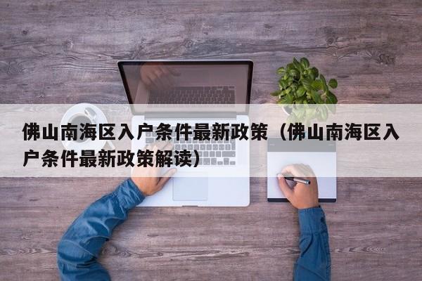 佛山南海区入户条件最新政策（佛山南海区入户条件最新政策解读）