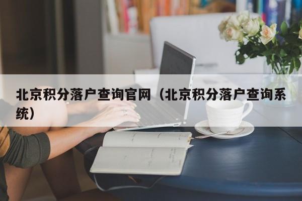 北京积分落户查询官网（北京积分落户查询系统）