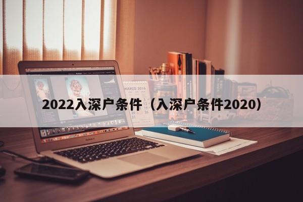 2022入深户条件（入深户条件2020）