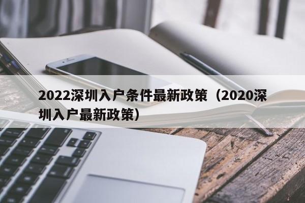 2022深圳入户条件最新政策（2020深圳入户最新政策）