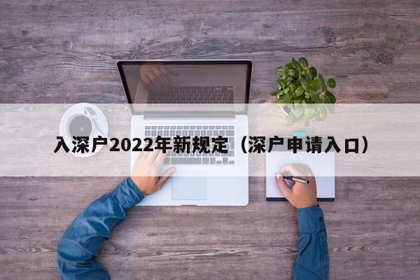 入深户2022年新规定（深户申请入口）