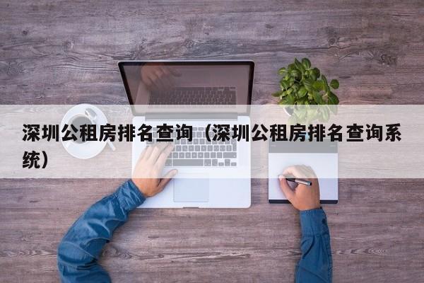 深圳公租房排名查询（深圳公租房排名查询系统）