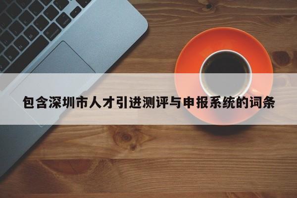 包含深圳市人才引进测评与申报系统的词条