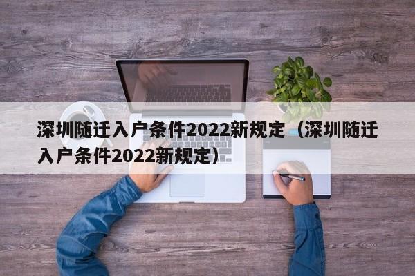 深圳随迁入户条件2022新规定（深圳随迁入户条件2022新规定）