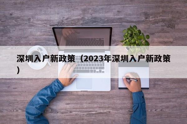 深圳入户新政策（2023年深圳入户新政策）