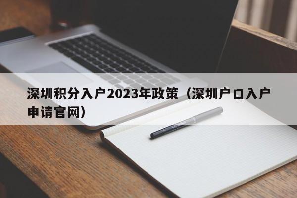 深圳积分入户2023年政策（深圳户口入户申请官网）