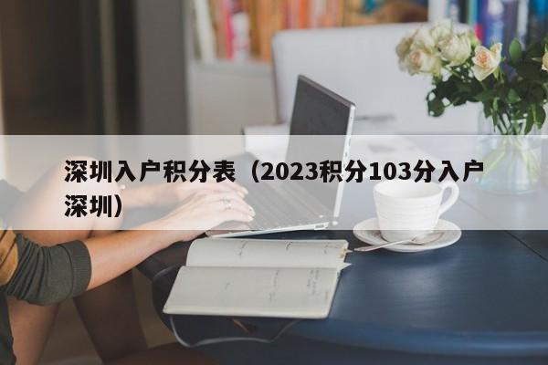 深圳入户积分表（2023积分103分入户深圳）