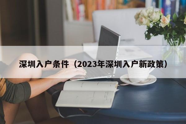 深圳入户条件（2023年深圳入户新政策）