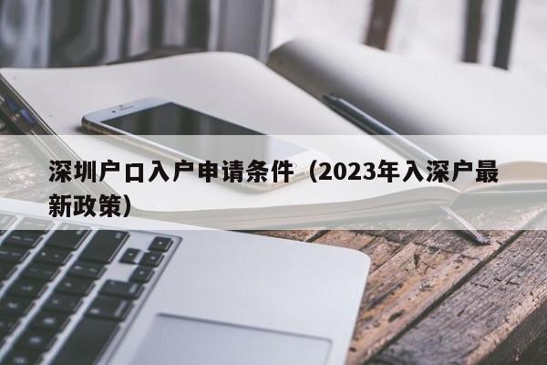 深圳户口入户申请条件（2023年入深户最新政策）