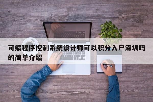 可编程序控制系统设计师可以积分入户深圳吗