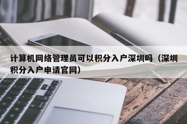 计算机网络管理员可以积分入户深圳吗