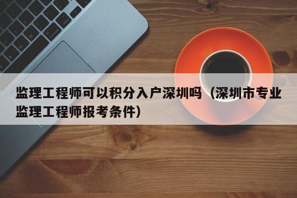 监理工程师可以积分入户深圳吗