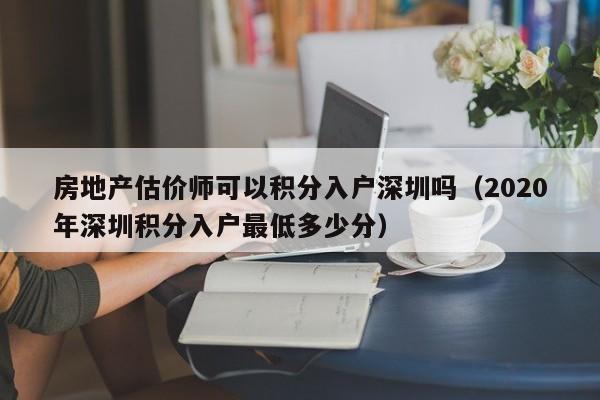 房地产估价师可以积分入户深圳吗