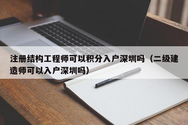 注册结构工程师可以积分入户深圳吗