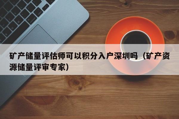 矿产储量评估师可以积分入户深圳吗