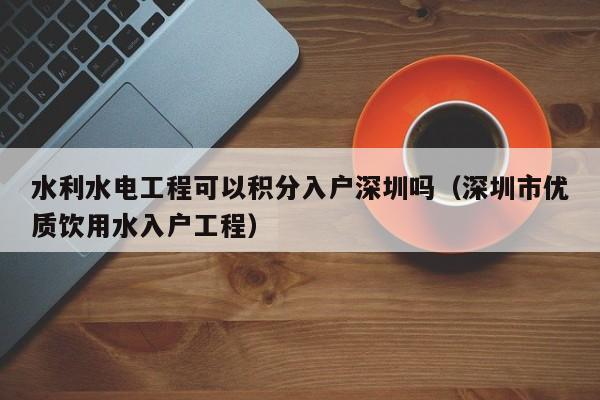 水利水电工程可以积分入户深圳吗