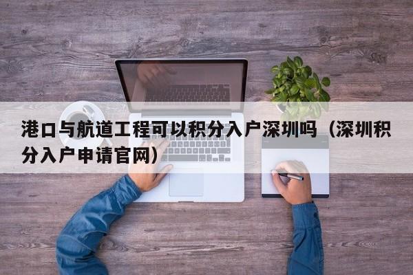 港口与航道工程师可以积分入户深圳吗