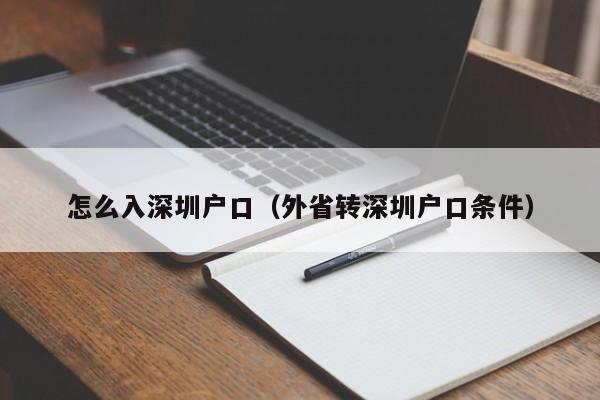 怎么入深圳户口（外省转深圳户口条件）