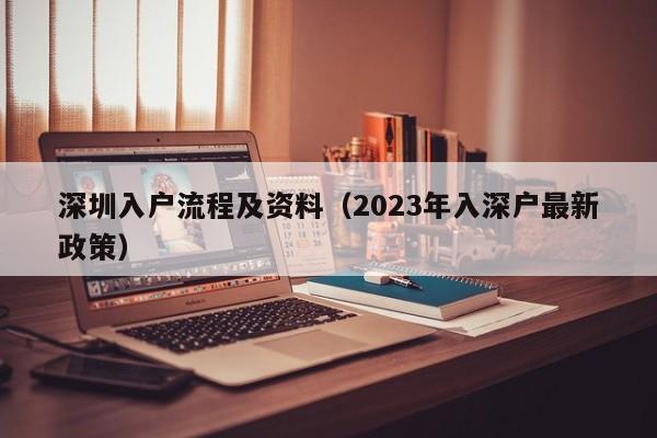 深圳入户流程及资料（2023年入深户最新政策）