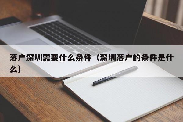 落户深圳需要什么条件（深圳落户的条件是什么）