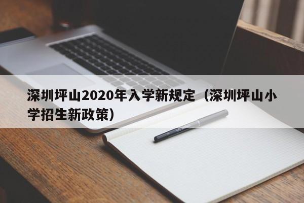 深圳坪山2020年入学新规定（深圳坪山小学招生新政策）