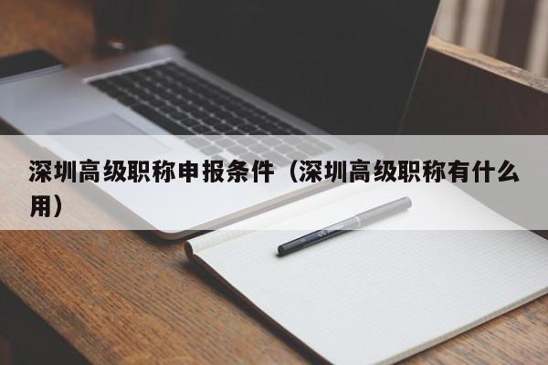 深圳高级职称申报条件（深圳高级职称有什么用）