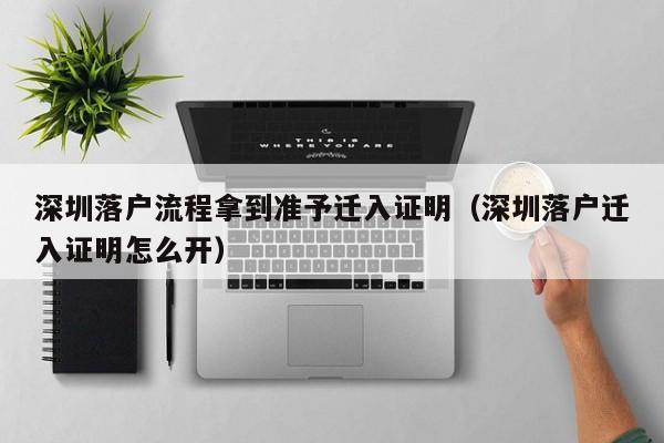 深圳落户流程拿到准予迁入证明（深圳落户迁入证明怎么开）