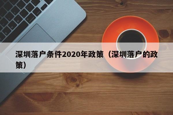 深圳落户条件2020年政策（深圳落户的政策）