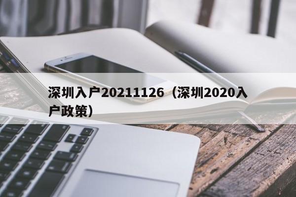 深圳入户20211126（深圳2020入户政策）