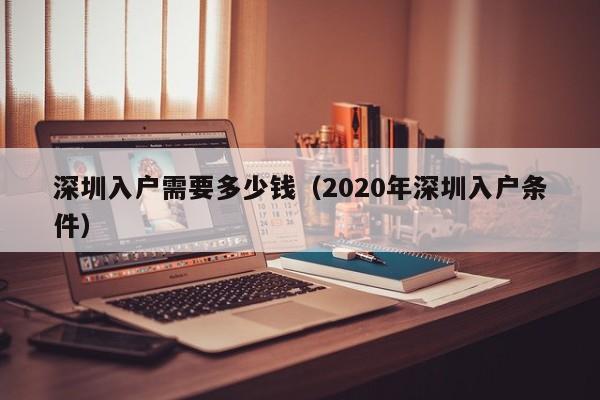 深圳入户需要多少钱（2020年深圳入户条件）