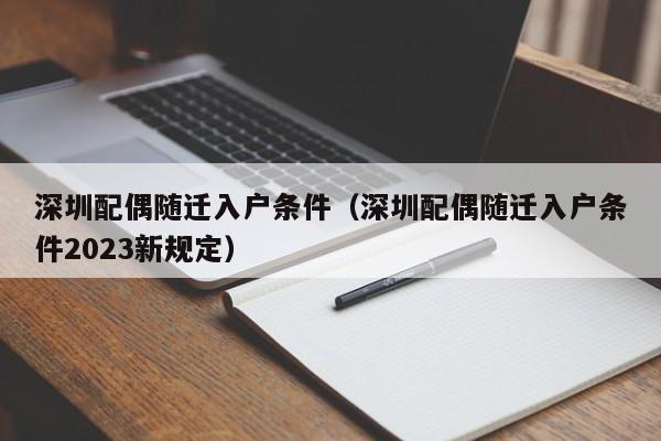 深圳配偶随迁入户条件（深圳配偶随迁入户条件2023新规定）