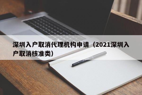 深圳入户取消代理机构申请（2021深圳入户取消核准类）