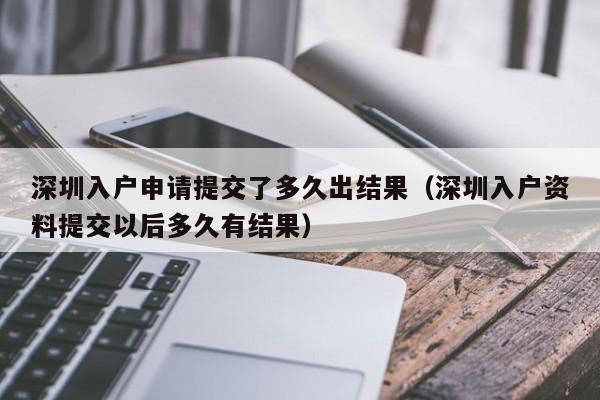 深圳入户申请提交了多久出结果（深圳入户资料提交以后多久有结果）