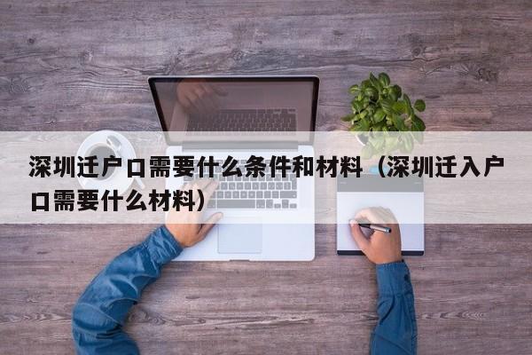 深圳迁户口需要什么条件和材料（深圳迁入户口需要什么材料）