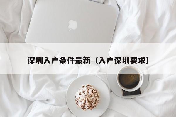 深圳入户条件最新（入户深圳要求）