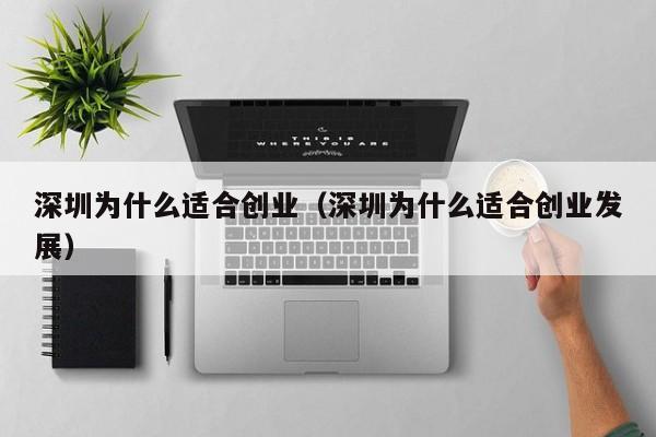 深圳为什么适合创业（深圳为什么适合创业发展）