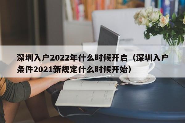 深圳入户2022年什么时候开启（深圳入户条件2021新规定什么时候开始）