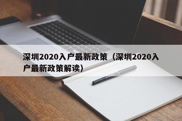 深圳2020入户最新政策（深圳2020入户最新政策解读）