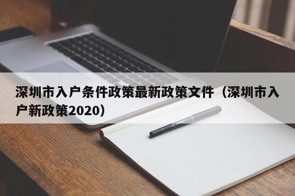 深圳市入户条件政策最新政策文件（深圳市入户新政策2020）