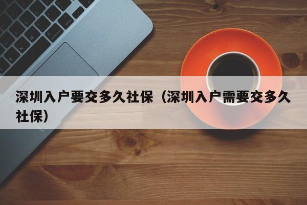 深圳入户要交多久社保（深圳入户需要交多久社保）