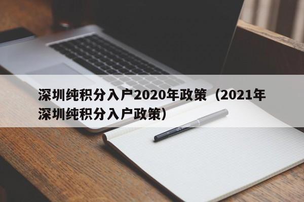 深圳纯积分入户2020年政策（2021年深圳纯积分入户政策）