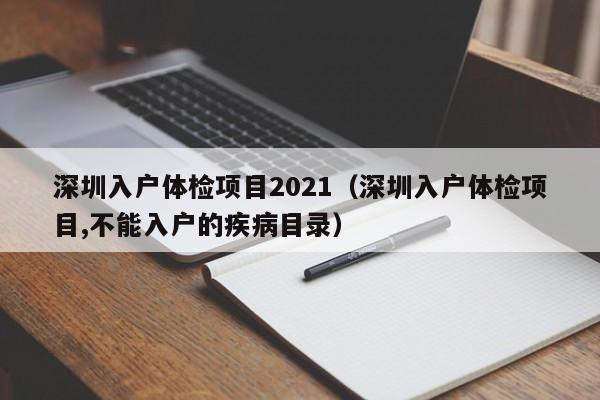 深圳入户体检项目2021（深圳入户体检项目,不能入户的疾病目录）