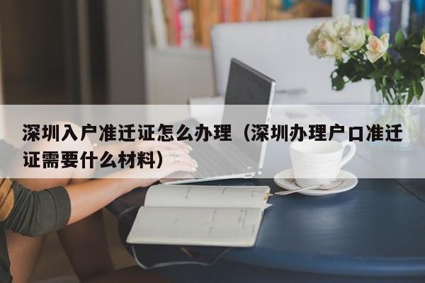 深圳入户准迁证怎么办理（深圳办理户口准迁证需要什么材料）