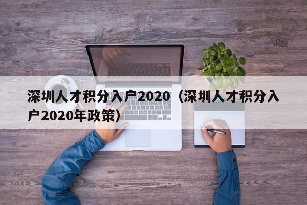 深圳人才积分入户2020（深圳人才积分入户2020年政策）