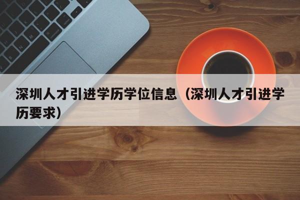 深圳人才引进学历学位信息（深圳人才引进学历要求）